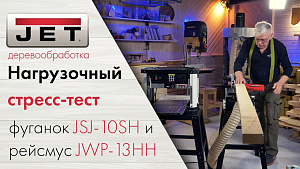 JET JSJ - 10SH + JWP-13HH / Стресс-тест идеальной парочки для строгания